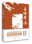 黄廉捷  | 《喜隆桥边》
